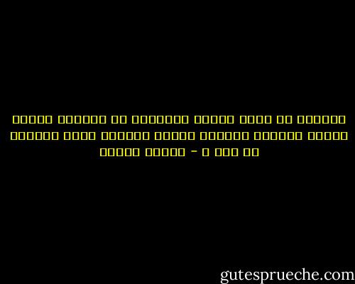 وبخلّت يا وطني بقبرٍ يحتويني في ترابكَ<br />بخلّت يوماً بالسكن<br />واليوم تبخلُ بالكفن<br />ماذا أصابكَ يا وطن ؟ - فاروق جويدة