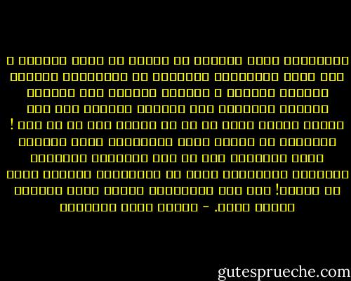 وانتظرتُ ردَّ كِتابي أو ورقةً من شجرِ عِتابي ، فما زالت تتقطَّعُ الساعةُ من الساعةِ، ويلتقي اليومُ باليوم ، ويذهبُ اللومُ إلى العتاب ويجيءُ العتابُ إلى اللوم، وكتابك على ذلك كأنهُ مغمىً عليه لا هو في يقظةٍ ولا هو في نوم ! فسبحانَ من علَّم آدمَ الأسماءَ كلها لينطقَ بها، وعلَّمك أنت من دون أبنائهِ وبناتهِ السكوت، والسلامُ عليك في أزليَّةِ جفائِك التي لا تنتهي! أما أنا فالسلامُ علىَّ يومَ وُلدتُ ويومَ أموت. - مصطفى صادق الرافعي
