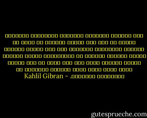 لقد توارثت الأجيال الأمراض والعاهات النفسية بعضها عن بعض حتى أصبحت عمومية بل صارت من الصفات الملازمة للإنسان فلم يعد الناس ينظرون إليها كعاهات وأمراض بل يعتبرونها كخلال طبيعية نبيلة أنزلها الله على آدم فإذا ما ظهر بينهم فردٌ خالٍ منها ظنوه ناقصاً محروماً من الكمالات الروحية. - Kahlil Gibran