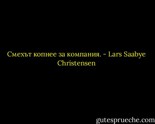 Смехът копнее за компания. - Lars Saabye Christensen
