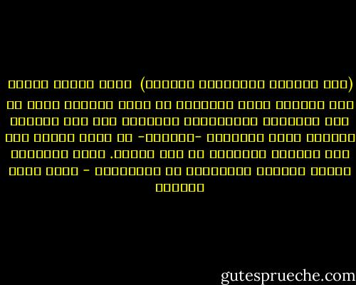 (قال فبعزتك لأغوينهم أجمعين)<br /><br />إنها معضلة أولاد آدم الأكبر<br />إنهم يتصورون أن هناك حلولاً وسطى في تلك الملحمة التقليدية القائمة على ذاك الرهان العتيق<br />إنهم يتصورون -بسذاجة- أن هناك لوناً آخر غير الأسود والأبيض في هذا الكون.<br />إنهم يتصورون الأمر قابلاً للمفاوضة أو المساومة - أحمد خيري العمري