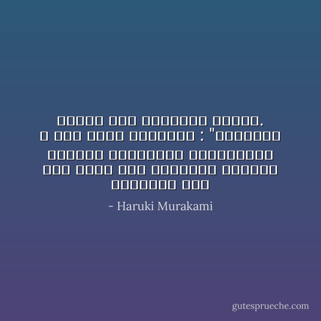 السعادة لها شكل واحد أمّا التعاسة فـتأتي بـكافة الـأشكال والـأحجام ، كما يقول تولستوي : "السعادة تشبيه أمّا التعاسة فـقصة. - Haruki Murakami