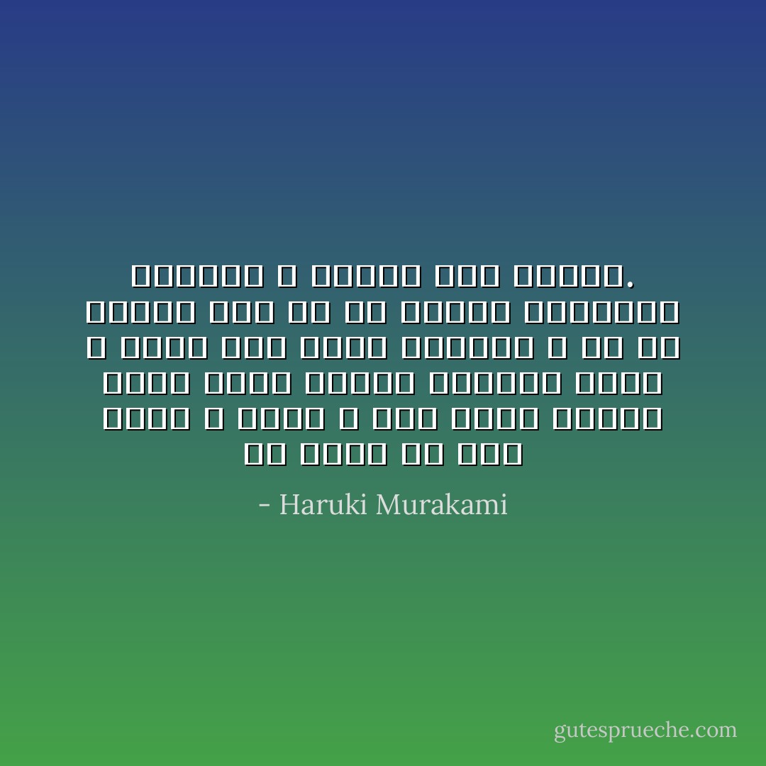 في حياة كُل شخص نقطة لا عَودة ، وفي حالات نادرة يُوجد نقطة يُمكنه التقدم منها ، وحينَ نصل لتلك النقطة ، كُل ما علينا فعل هو أن نتقبل الحقيقة بـهُدوء ، وهكذا نظل أحياء. - Haruki Murakami