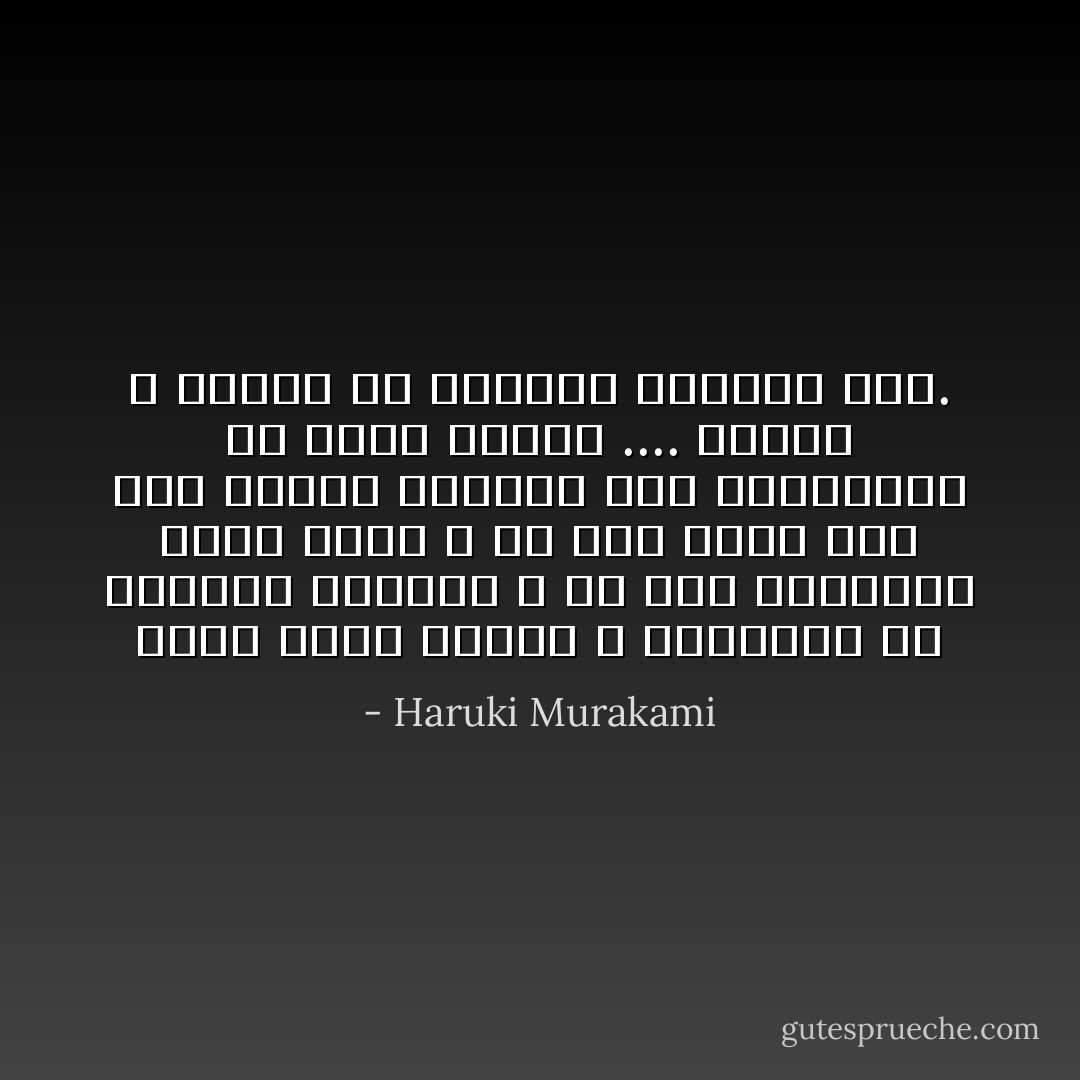رُبما مُعظم البشر لا يُحاولون أن يكونوا أحراراً ، هم فقط يعتقدون أنهم كذلك ، كُل هذا مُجرد وَهم ولو صاروا أحراراً فعلاً فـسيقعون في مأزق حقيقي .... الناس لا يُحبون أن يكونوا أحراراً حقاً. - Haruki Murakami