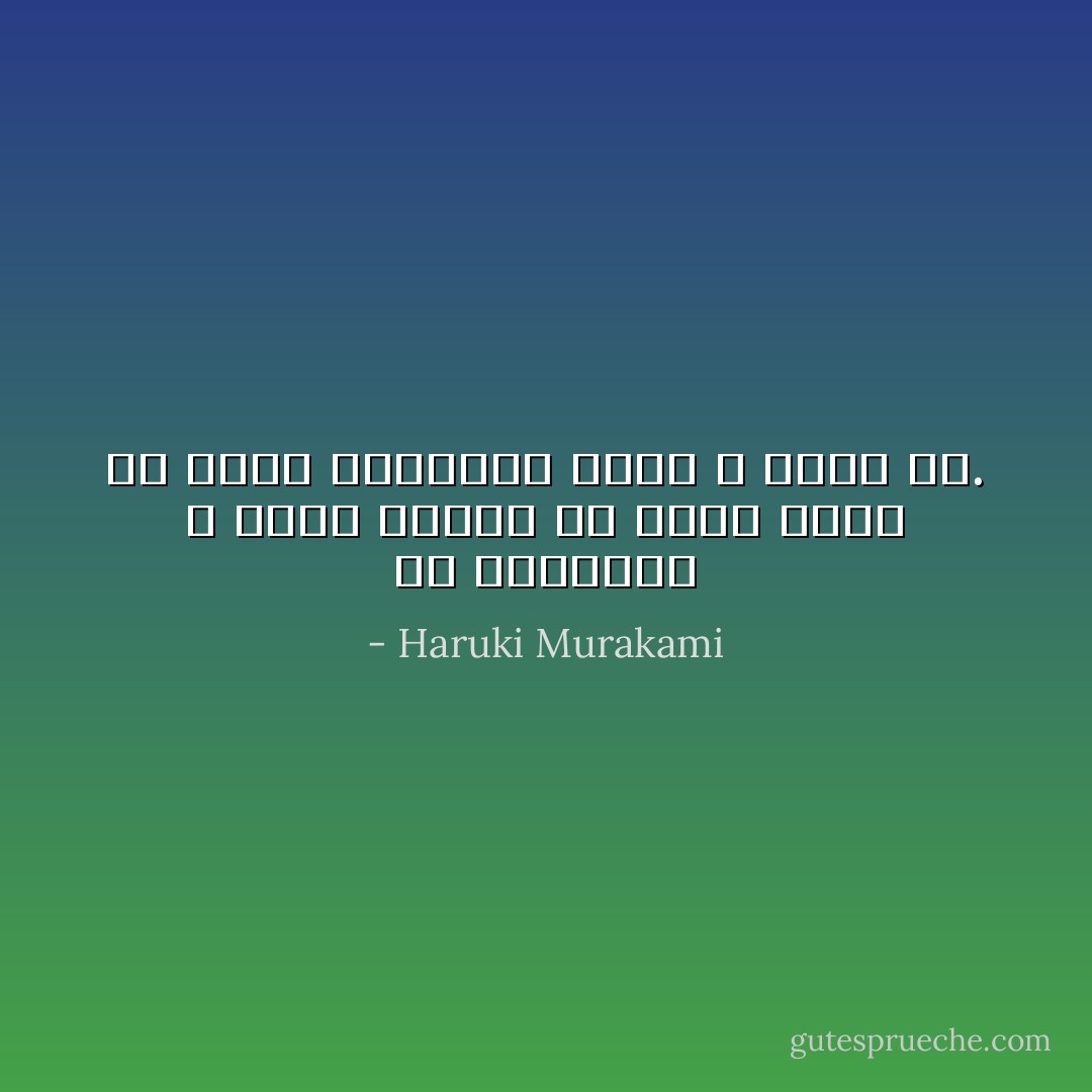 في الحقيقة لا أُقرر شيئاً، أن تُقرر يعني أن تملك الخيار، وأنا لا خَيار لي. - Haruki Murakami