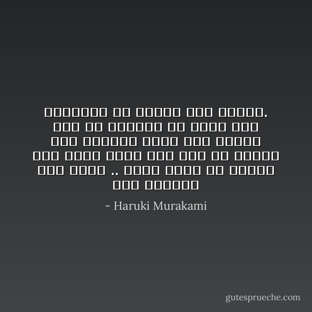 كانَ الـأحب إلى قلبي .. وكُنت أخشى أن أَفقده ذاتَ يوم، ولذا كانَ عليّ أن أتخلى عنهُ بنفسي، فإذا كان سيسرقُ مني أو سأفقُده في حادث فمن الـأفضل أن أتخلى عنهُ بنفسي. - Haruki Murakami