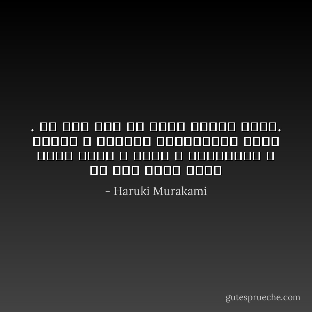 كُلٌ مِنا يَفقد شيئاً عزيز عليه ، فُرصاً ، إمكانيات ، مَشاعر لا يمكننا استعادتها أبداً . كُل هذا جُزء من مَعنى كوننا نعيش. - Haruki Murakami