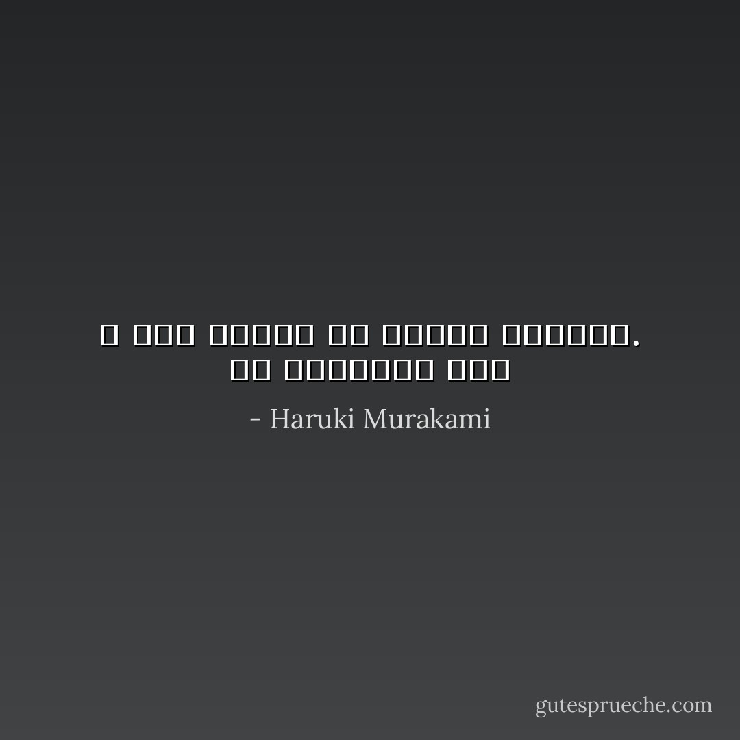 إن تذكرتني أنت ، فـلا يُهمني إن نسيني الجَميع. - Haruki Murakami