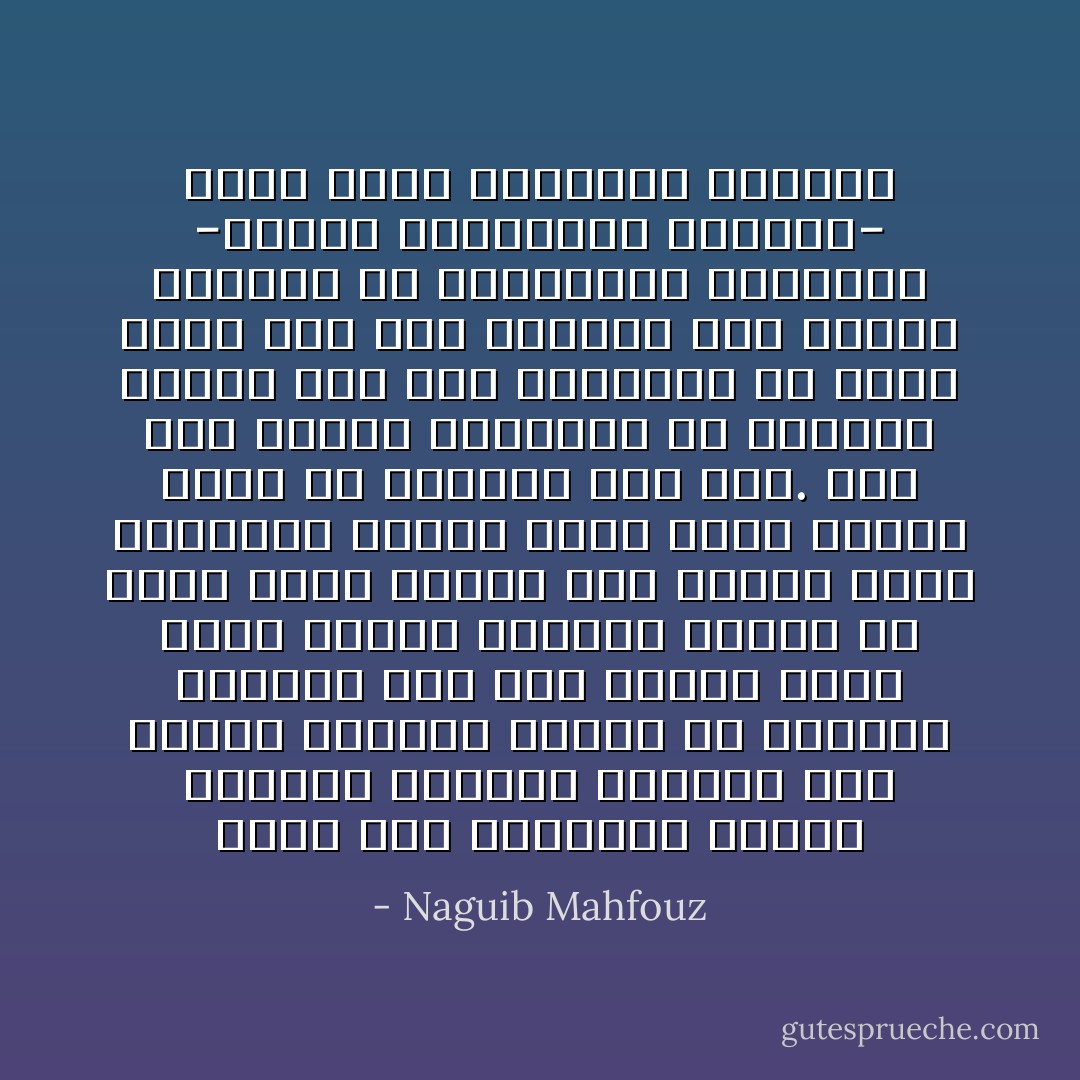 انْكَبَّ على القراءة بسرعة وشراهة وأعصاب متوترة فلم يتمتع بقراءة مجدية ولا نافعة، وأصابه سوء هضم عقلي، فكان يعرف أشياء وأشياء ولكنه لم يتقن شيئًا أبدًا، ولم يتعود عقله التفكير مطلقًا ولكن كانت الكتب تفكر له وتتأمل بدلا منه. ولم يكن يعنيه التفكير ولا التأمل وإنما كان همه الحقيقي أن يحدث الغد بما قرأ بالأمس، وأن يحاضر الزملاء من الموظفين والصحاب -بلهجة الفيلسوف المعلم- فيما وعته الذاكرة وحفظته - Naguib Mahfouz