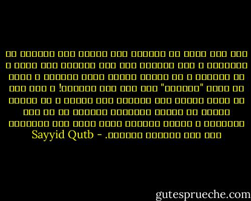 فقد حرص كثير من الكتاب على تثبيت هذا المعنى في النفوس؛ و على اﻹيحاء بأن هذا المنهج غير عملي و لا واقعي؛ و لا تطيقه طويلا فطرة البشر؛ و إنما هو دعوة "مثالية" إلى أفق غير مستطاع! و كان لهم من وراء تثبيت هذا المعنى غرض ماكر؛ و هو إشاعة اليأس من ﻹمكان استئناف الحياة في ظل هذا المنهج؛ و تخذيل الجهود التي تبذل لرد البشرية إلى هذا المنهج القويم. - Sayyid Qutb