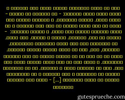 قبل أن يركب السيارة التفت فؤاد إلى الشيال و سأله بقلق حاول إخفاءه:<br />- كم الحساب من فضلك؟<br />- خمسة جنيه. اتنين لمحسوبك. و الباقي بقشيش<br />وضع فؤاد في يده ورقة نقدية من فئة خمس جنيهات و هو يكيل عبارات الشكر بلا حساب. و ابتسم الشيال: <br />- العفو يا بيه. شرفتنا. أهلاً و سهلاً. مصر نورت.<br />في السيارة كان ذهن فؤاد مشغولاً بمشكلتين. الأولى, أنه, على ما يبدو ارتكب جريمة الرشوة. صحيح أن كل شيء قد تم بسرعة خاطفة لم تدع مجالاً للتفكير. و صحيح أنه لم يكن هناك اتفاق مسبق على شيء. إلا أن الرشوة دفعت و استلمت. أم أن البقشيش يختلف عن الرشوة؟ و كيف يختلف؟ و هل سيدرسونه الفرق في كلية الحقوق؟ [...] - غازي عبد الرحمن القصيبي