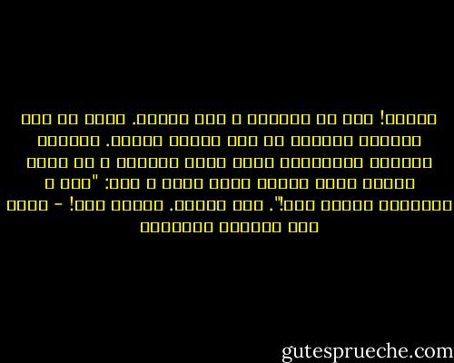 أحسنت! أنت لا تفهمني و أنا أفهمك. كفوا عن هذا الكلام السخيف عن أمة عربية واحدة. تذكروا الطالب السوداني الذي نشلت محفظته و هو يهتف لوحدة وادي النيل فغير رأيه و هتف: "مصر و السودان عشرين حتة!". هذه حالنا. عشرين حتة! - غازي عبد الرحمن القصيبي