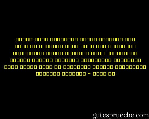 جهل الإنسان لجهله واغتباطه بهذا الجهل اعتقاداً منه بأنه الحق والصواب هو أقوى استحكامات بنية التخلف، فغبطة المجتمعات المتخلفة بثقافاتها وتوهمها الكمال لذاتها واقتناعها بأوهام الإكتفاء قد حالت بينها وبين أي تقدم - إبراهيم البليهي