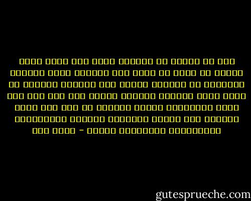 نعم قد نتخلى عن التراث كله، لكن هناك شيئا واحدا لا يمكن أن يقبل هذا التخلي وإلا انهدمت فنوننا، بل حياتنا كلها، وهو اللغة، فاللغة هي التي تشكل الفكر، فكرنا، وليست لنا لغة إلا تلك التي ورثناها، قابلة للتطور من جيل إلى جيل، ولكنها تظل اللغة العربية الفصحى بعبقريتها المتفردة، وسليقتها الفذة - يحيى حقي