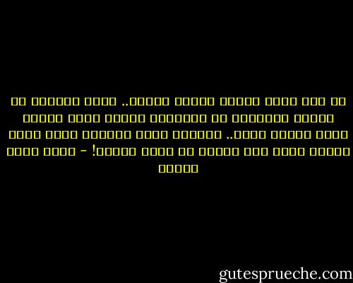 في هذا الجو تتحطم أشياء كثيرة.. وسوف يبحثون عن الطفل ليوبخوه أو يضربوه، عندما يكسر الطفل شيئا فلأنه احمق.. وعندما يكسر الكبار شيئا فلأن الطفل أحمق وضع الشيء في موضع الكسر! - أحمد خالد توفيق
