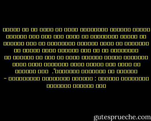 طبيعة الحال، فالإنسان الذي لا هوية له لا يمكنه أن يبدع، فالإنسان لا يبدع إلا إذا نظر للعالم بمنظاره هو وليس بمنظار الآخرين، لو نظر بمنظار الآخرين، أي لو فقد هويته، فإنه سيكرر ما يقولونه ويصبح تابعاً لهم، كل همه أن يقلدهم أو أن يلحق بهم ويبدع داخل إطارهم، بحيث يصير إبداعه في تشكيلهم الحضاري".<br /><br />عبد الوهاب المسيري؛ حوارات : الهوية والحركية الإسلامية - عبد الوهاب المسيري