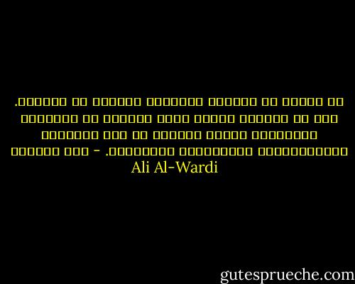 إن الناس في حياتهم العملية بعيدون عن المنطق. فهم لا يتبعون مقياس الحق والعدل في أعمالهم اليومية، وإنما تجرفهم في ذلك البهارج والاندفاعات والتقاليد والمظاهر. - علي الوردي Ali Al-Wardi