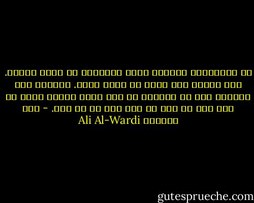 إن الاعتقاد الجازم ينفع الإنسان في نواح كثيرة. ولا نكران أنه يضره في نواح أخرى. ومشكلة هذه الحياة أنك لا تستطيع أن تجد فيها شيئًا ينفع من غير ضرر أو يضر من غير نفع في كل حين. - علي الوردي Ali Al-Wardi