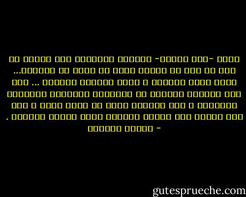 إننا -أهل الأرض- لننشغل أحياناً بما نصادف من فوز أو لذة أو متعة؛ فنقع فى غشية من غرورنا...<br />ننسى معها أنفسنا و ننسى السماء وأهلها ... عند ذاك تتركنا السماء فى حقارتنا الأرضية ووحدتنا الباردة ؛ فلا نستيقظ ونرى ما صرنا إليه ؛ إلا يوم نحتاج إلى حرارة العزاء وإلى العطف العلوى . - توفيق الحكيم