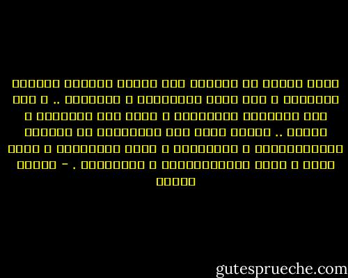 أكثر الناس لا ينظرون إلا للنفع القريب العاجل الملموس ، فهم عبيد لمعداتهم و شهواتهم .. و ليس هذا احتقارا للأغلبية و إنما فهم لحدودها و دورها .. فالذى يأخذ رأى الأغلبية فى معضلات المغناطيسية و الكهرباء ، يظلم الأغلبية و يظلم نفسه و يظلم المغناطيسية و الكهرباء . - مصطفى محمود