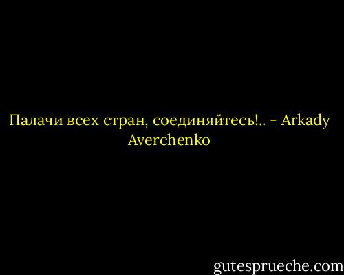 Палачи всех стран, соединяйтесь!.. - Arkady Averchenko