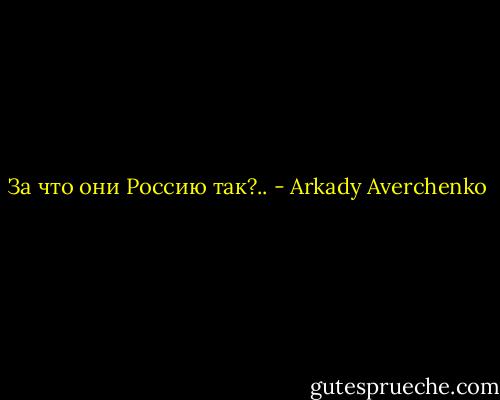 За что они Россию так?.. - Arkady Averchenko