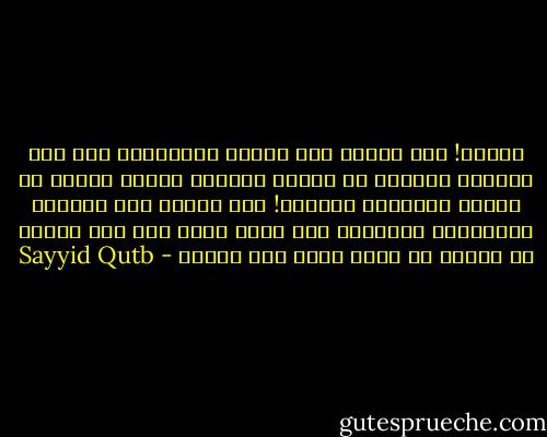 أحلام! وما الفرق بين الحلم والحقيقة إذا كان كلاهما يستجيب له القلب والذهن ويترك آثاره في النفس والحياة<br />خيالات! وما الفرق بين الخيال والواقع، وكلاهما طيف عابر يلقي ظله على النفس ثم يختفي من عالم الحس بعد لحظات - Sayyid Qutb