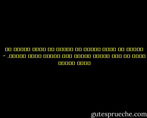 الرجل لا يعرف شيئاً أو لعلهُ هو يعرف شيئاً لا أعرف أو أنّ كلينا يتوهم مما يعتقد أنهُ يعرفه. - يوسف زيدان