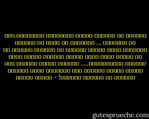 كثيراً ما يتفوّه الناس بــأشياء مُستهجنة.لعل من الـأفضل ... أحياناً أن نعيش مع النعاج الخرساء التي تكتفي بالبحث عن الغذاء والماء أو مع الكتب التي تروي أشياء خيالية عندما نكون راغبين بــمعرفتها..... ولكننا عندما نتكلّم إلى الناس فإنهم يقولون بعض الأشياء التي تجعلنا عاجزين عن متابعة الحوار! - باولو كويلو