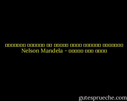 الجبناء يموتون مرات عديدة فى حياتهم والشجاع يموت مرة واحدة - Nelson Mandela