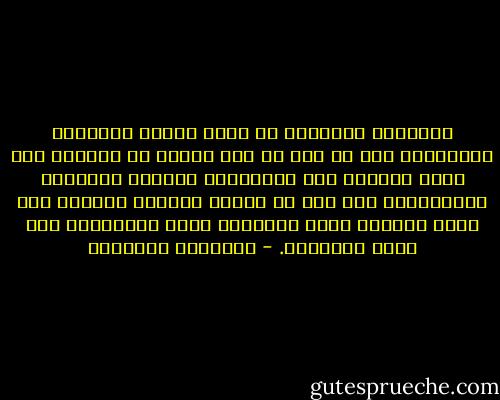 إدعاءات الأمجاد هي أبرز خصائص الطفولة الحضارية فما من أمة في هذا العصر قد إزدهرت إلا وكان سبيلها إلى الإزدهار مراجعة تاريخها والإعتراف بما فيه من نقائض وأخطاء والعمل على بناء الحاضر بجهد الأحياء وليس الاكتفاء بما بناه الأموات. - إبراهيم البليهي