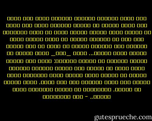 فما يقاس الحُسن والقبح بمصدره الذي صدر عنه، ولا يعرف الخير من الشرّ بمنبعه الذي جاء منه، بل يُعرف حسنه وقبحه وخيره وشره من ذاته وصفاته، فقد نرث عن آبائنا رأياً أو عادة ويكون فيها الضرر، وقد نستورد رأياً أو عادة من عند غيرنا ويكون فيها النفع...<br />فكيف _إذن_ نميز الحسن من القبح والخير من الشر؟<br />الجواب: نميز بما أودعه الله فينا من عقول، فإن أخطأت العقول الطريق نفتّش عن النور الذي يدلها عليه ويسيرها فيه، ويكفل لها بلوغ الغاية فلا تضل عنها. وهذا النور هو الشرع. فالميزان هو العقل المهتدي بهدي الشرع.. - علي الطنطاوي