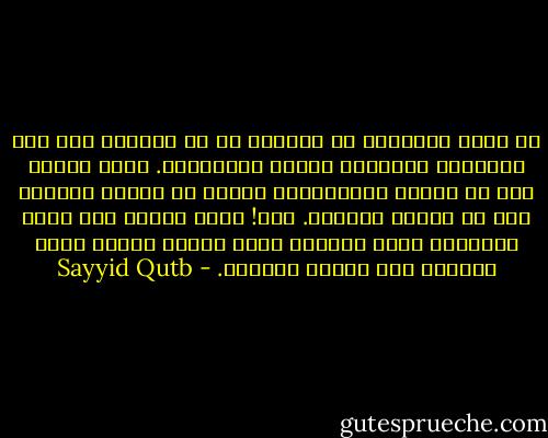 إن أولى الخطوات في طريقنا هي أن نستعلي على هذا المجتمع الجاهلي وقيمه وتصوراته. وألا نعدّل نحن في قيمنا وتصوراتنا قليلا أو كثيرا لنلتقي معه في منتصف الطريق. كلا! إننا وإياه على مفرق الطريق، وحين نسايره خطوة واحدة فإننا نفقد المنهج كله ونفقد الطريق. - Sayyid Qutb