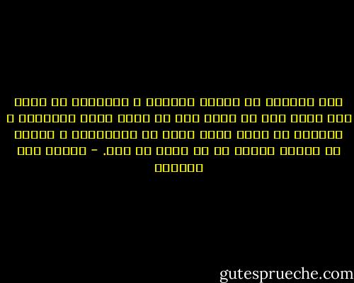 إني أستطيع أن أدّعي الوقار ، وأستطيع أن أضغط علي قلمي حتي لا يكتب إلا في حدود نطاق المرسوم ، ولكنني لا أريد لأني أقوي من الإدّعاء ، وأقوي من الكذب وأقوي من أن أخجل من فني. - إحسان عبد القدوس