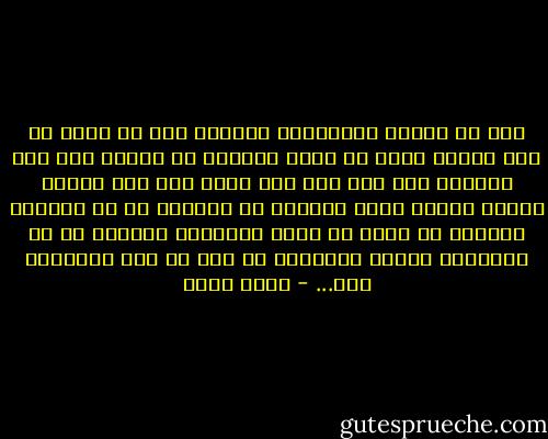 علي أن أعترف اعترافاً أخيراً قبل أن أنزل من سدة العرش وقبل أن تبدأ الكورس في ندبي، أني لست حزيناً على مال ولا على موقف ولا على معركة خضتها وهزمت فيها لأسباب لا تخصني، إن ما يحزنني بالفعل هو أنني لا أزال محتفظاً بعقلي، كل ما يحزنني، وربما يدهشني، هو أني لم أصب بالجنون بعد... - نجيب سرور