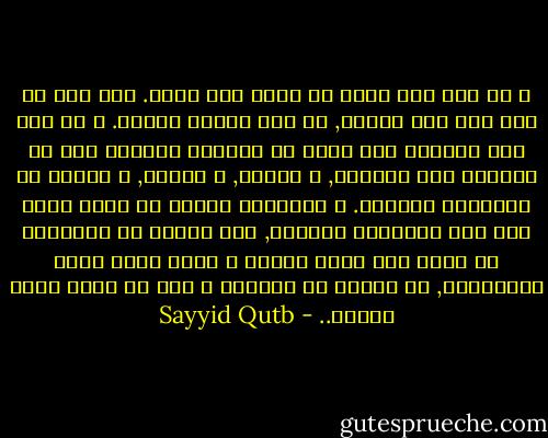 و ما حدث مرة يمكن أن يحدث مرة أخرى. فقد حدث ما حدث وفق سنة جارية, لا وفق معجزة خارقة. و قد قام ذلك البناء على رصيد من الفطرة المدخر لكل من يستنقذ هذا الرصيد, و يجمعه, و يوجهه, و يطلقه في الاتجاه الصحيح.<br />و البشرية اليوم قد تكون أقدر على هذا الاتجاه الصحيح, بما استقر في تاريخها من آثار ذلك المد اﻷول؛ و الذي واجه أقسى المعارضة, ثم انساح في طريقه؛ و خلف من بعده أعمق اﻵثار.. - Sayyid Qutb