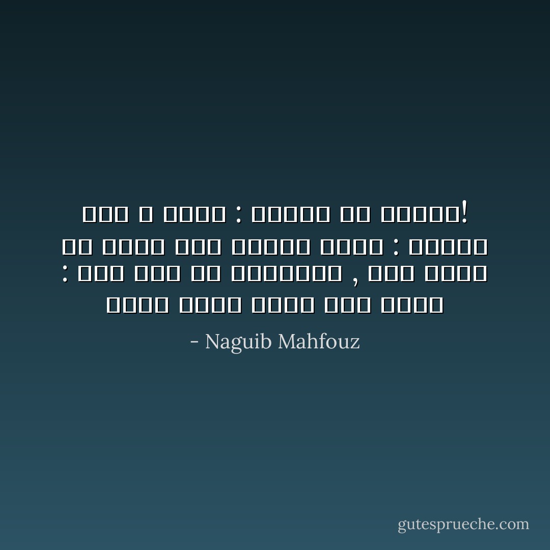 وقال شفيق لأبيه ذات مساء :<br />نحن جيل من الضحايا , إني أصدق من يقول ذلك<br />فسأله محمد : ضحايا لمن ؟<br />أجاب : لجميع من سبقنا! - Naguib Mahfouz