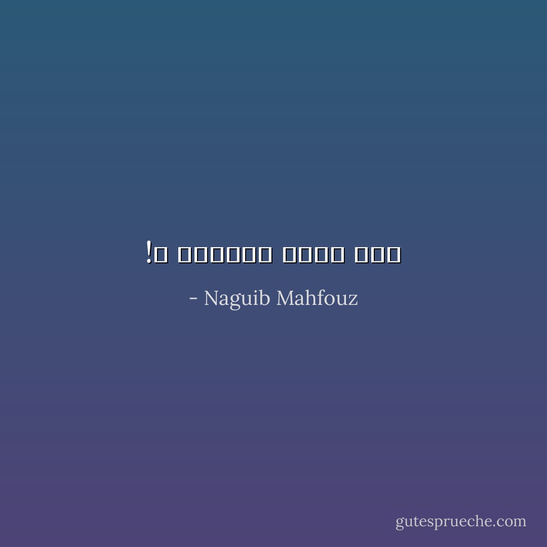 !لا تطمئني لشيء طيب - Naguib Mahfouz