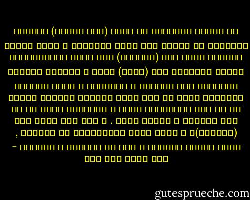 إن الخطأ الجوهري في موقف (أهل السنه) قديماً وحديثاً هو النظر إلى حركة التاريخ و تطور الزمن بوصفها حركة نحو (الأسوأ) على جميع المستويات، ولذلك يحاولون ربط (معنى) النص و دلالته بالعصر الذهبى، عصر النبوة و الرسالة و ظهور الوحى، متناسين أنهم فى ذلك إنما يؤكدون زمانية الوحى لا من حيث تَكَوُّن النص و تشكُّله فقط، بل من حيث دلالته و مغزاه كذلك .<br />و ليس هذا مجرد خطأ (مفهومي)، و لكنه موقف أيديولوجي من الواقع , موقف يساند التخلف و يقف ضد التقدم و الحركة - نصر حامد أبو زيد