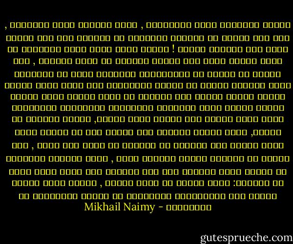 إنّها الثرثرة تخلق المشكلات , إنّه اللسان يثير النعرات , فلو كان للناس أن يلجموا ألسنتهم عن الكلام لما كان بينهم خصام ـــ فلألجم لساني !<br />وهكذا سكتّ عشرة أيام متتالية لا أنطق بكلمة إلّا إذا دعاني المعلم في الصف للكلام , فما لبثوا أن كفّوا عن محاولاتهم وتركوني وحدي في القوقعة التي خلقتها لنفسي من الصمت والسكينة ـــ ولقد كانت قوقعة دافئة هانئة فسيحة ـــ تمنّيت لو أعود إليها الآن فأبصر وأسمع وألمس جميع الأخيلة والهواجس والأفكار والأحلام التي كانت تعمّر بها<br />انتهت مدّة الصمت, فرفعت اللجام عن لساني, وعدت سيرتي الأولى بين رفاقي ـــ من بعدها أخذت أشعر أنّني وإن انسجمت في الظاهر مع بيئة أنا فيها , ففي داخلي ما يجعلني أبداً غريباً عنها , وهذا الشعور بالغربة ما انفكّ ينشط ويزداد على مرّ السنين ـــ حتّى بتُّ أعيش في عالمين: عالم خلقته من نفسي لنفسي , وعالم خلقه الناس للناس ـــ والعالمان يتجاوران في حياتي ولكنّهما لا يتزاوجان - Mikhail Naimy