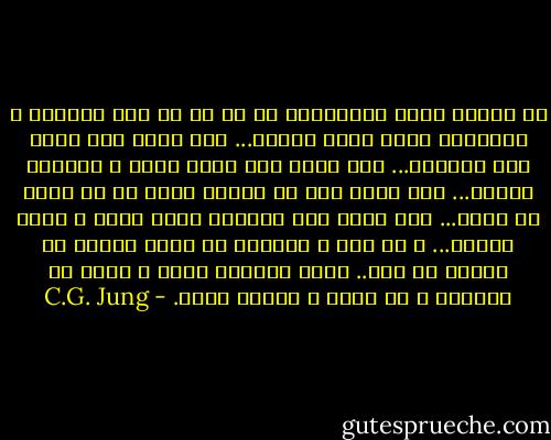 یک انسان کامل انسانیست که از هر دو وجه زنانگی و مردانگی روحش بهره میبرد... اگر قرار است جایی عشق بورزیم... اگر قرار است جایی محکم و استوار باشیم... اگر قرار است یک بحران روحی را به سختی طی کنیم... اگر قرار است جاهایی زیبا پسند و حساس باشیم...<br />و در همه ی موقعیت ها نگاه نکنیم زن هستیم یا مرد.. آنچه روحمان تشنه ی اوست را ببینیم و حس کنیم و انجام دهیم. - C.G. Jung