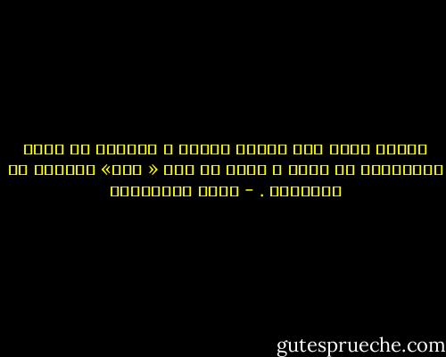 عندما يفقد أحد ماضيه تماما ، تستطيع أن تصنع بمستقبله ما تشاء ، لأنه قد فقد « ظله» الممتد في التاريخ . - حسين البرغوثي
