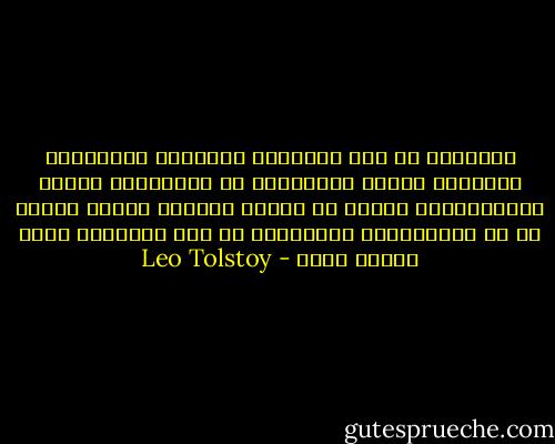الملكية هي سبب استغلال الإنسان للإنسان، وانتشار الظلم والتمييز في المجتمع، فطبقة الإقطاعيين تمتلك كل أراضي روسيا، ومعظم الشعب هو من الفلاحيين ولايمتلك أي شيء تقريباً فأين العدل إذن؟ - Leo Tolstoy