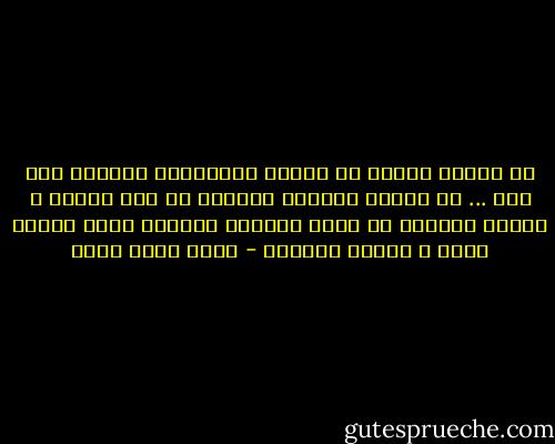 أن أمانة الحكم لا تمتحن امتحانها الوثيق الا هنا ... في علاقة الحاكم باهله، هل لهم قانون و للناس قانون؟ أم انهم والناس سواسية امام قانون واحد و عدالة واحدة؟ - خالد محمد خالد