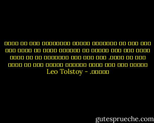 إذا غاب عن الإنسان الفهم والبصيرة بأن كل ماهو مؤقت ليس إلا نوعاً من الوهم، فإنه لن يؤمن إلا بما هو مؤقت. أما إذا رأى ببصيرته أن كل ماهو موقوت ليس إلا وهم، فحينئذ سيؤمن بما هو باقٍ ودائم. - Leo Tolstoy