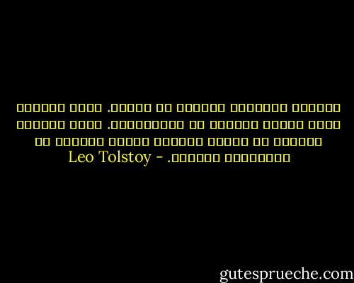 الحياة الروحية تُعاش، لا تُلقن.<br />وكسب الحياة يكون بخدمة الناس، لا يإعتزالهم.<br />وفهم الكتاب المقدس هو بحرية العقل، ونقاء القلب، لا بالترديد الأعمى. - Leo Tolstoy