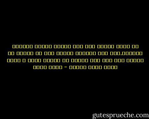 لا ترجع ثانية إلى ذكر ذنوبك فتذهب بنكران الرحمة.حين تصح التوبة فاعلم أنه لا صغيرة إن قابلك عدل ربك ولا كبيرة إن قابلك فضله و أحسن الظن بفضل خالقك - بهاء طاهر