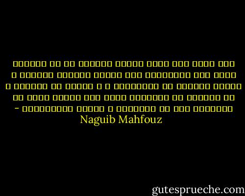 غير أننا كنا نشعر بأننا أقوياء لا حد لقوتنا ،أما بعد الاعتقال فقد اضطرب شعورنا بالقوة و فقدنا الكثير من شجاعاتنا ، و ثقتنا فى انفسنا و فى الايام ،و اكتشفنا وجود قوة مخيفة تعمل فى استقلال كلي عن القانون و القيم الانسانية - Naguib Mahfouz