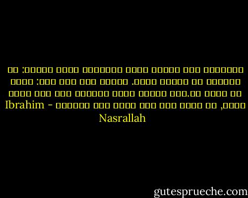 تَذكَرت ذلك اليوم الذي سَألتها فيها أنيسة: هل تعدقين أن الحاح يحبك. فقالت بعد صمت طال: يمكن اه يمكن لا.لكن الشيء الذي متأكدة منه أنه يخاف الله, هل يكفي ذلك لأن أقول أنه يحبني؟ - Ibrahim Nasrallah