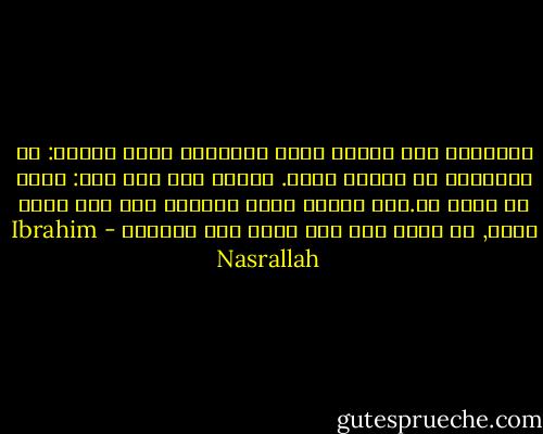 تَذكَرت ذلك اليوم الذي سَألتها فيها أنيسة: هل تعتقدين أن الحاح يحبك. فقالت بعد صمت طال: يمكن اه يمكن لا.لكن الشيء الذي متأكدة منه أنه يخاف الله, هل يكفي ذلك لأن أقول أنه يحبني؟ - Ibrahim Nasrallah